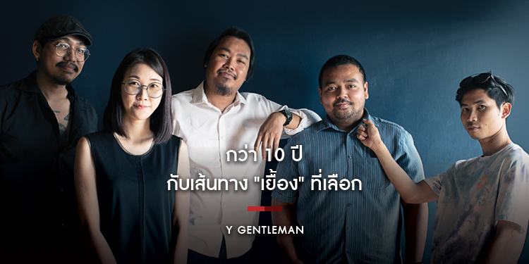 Y Gentleman : เรื่องราวกว่า 10 ปีของศิลปินอิสระ กับเส้นทาง "เยื้อง" ในแบบที่เลือกเอง